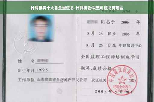 计算机类十大含金量证书-计算机软件应用 证书有哪些