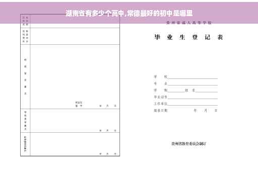 湖南省有多少个高中,常德最好的初中是哪里