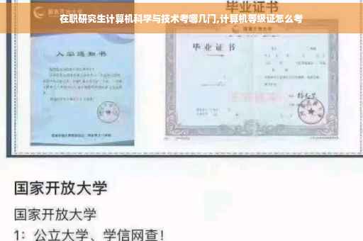在职研究生计算机科学与技术考哪几门,计算机等级证怎么考