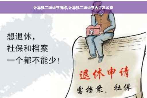 计算机二级证书简称,计算机二级证书丢了怎么查