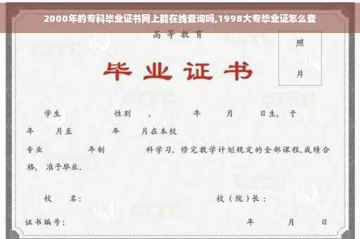 2000年的专科毕业证书网上能在线查询吗,1998大专毕业证怎么查