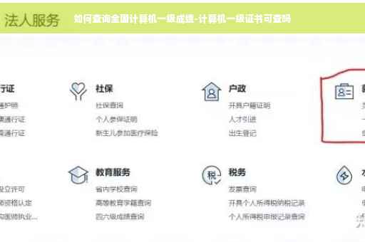 如何查询全国计算机一级成绩-计算机一级证书可查吗