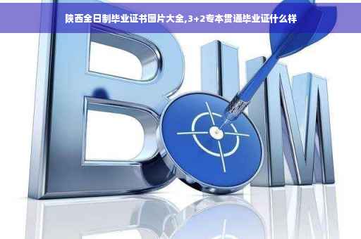 陕西全日制毕业证书图片大全,3+2专本贯通毕业证什么样