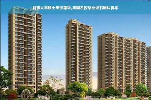 利兹大学硕士学位等级,英国名校毕业证书图片样本