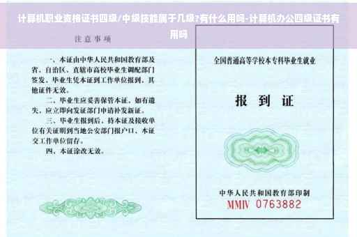 计算机职业资格证书四级/中级技能属于几级?有什么用吗-计算机办公四级证书有用吗