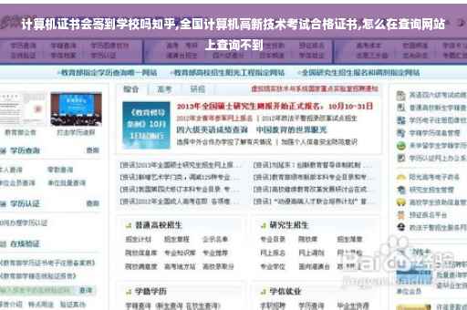 计算机证书会寄到学校吗知乎,全国计算机高新技术考试合格证书,怎么在查询网站上查询不到