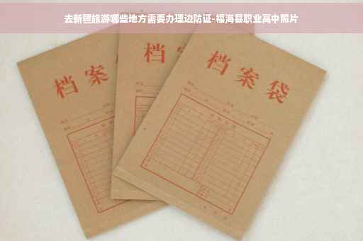 去新疆旅游哪些地方需要办理边防证-福海县职业高中照片