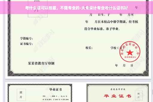 考什么证可以挂靠，不限专业的-大专设计专业考什么证书好
