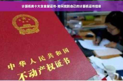 计算机类十大含金量证书-如何找到自己的计算机证书信息 计算机类十大含金量证书-如何找到自己的计算机证书信息