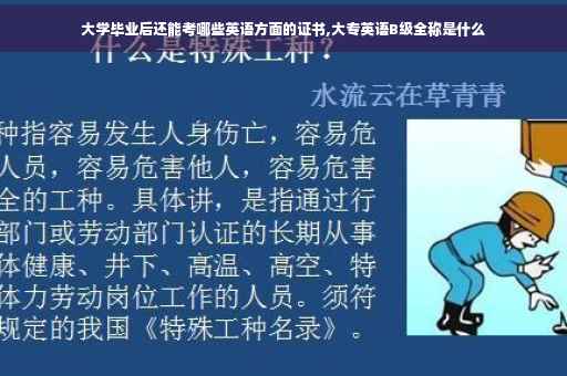 大学毕业后还能考哪些英语方面的证书,大专英语B级全称是什么