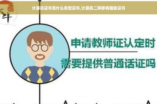 计算机证书是什么类型证书,计算机二级都有哪些证书