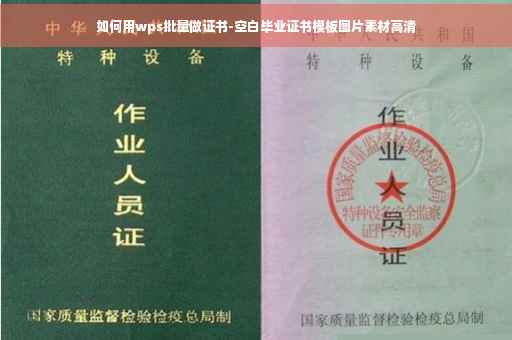 如何用wps批量做证书-空白毕业证书模板图片素材高清