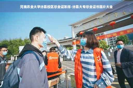 河南农业大学许昌校区毕业证怎样-许昌大专毕业证书图片大全