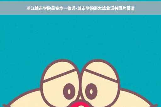 浙江城市学院是专本一体吗-城市学院浙大毕业证书图片高清