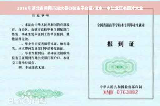 2016年湖北省黄冈市浠水县办独生子女证-浠水一中毕业证书图片大全