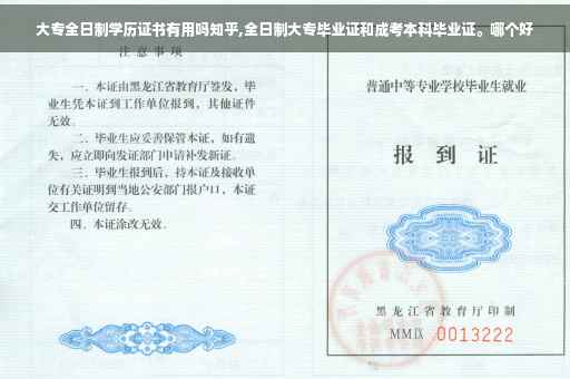 大专全日制学历证书有用吗知乎,全日制大专毕业证和成考本科毕业证。哪个好
