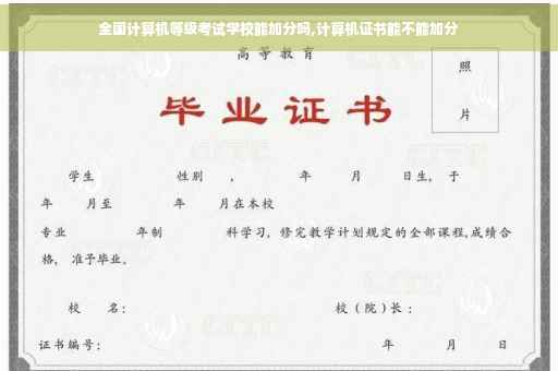 全国计算机等级考试学校能加分吗,计算机证书能不能加分