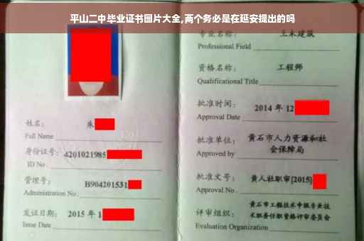 平山二中毕业证书图片大全,两个务必是在延安提出的吗