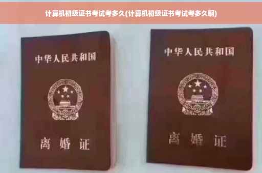 计算机初级证书考试考多久(计算机初级证书考试考多久啊)