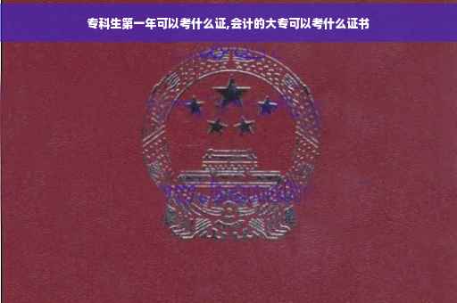 专科生第一年可以考什么证,会计的大专可以考什么证书