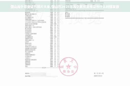 保山高中毕业证书图片大全,保山市2023年高中教师资格证书什么时候发放