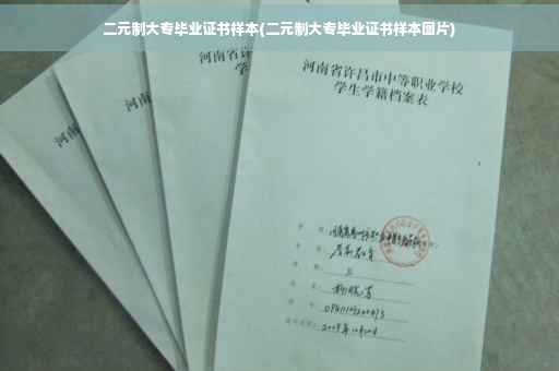 二元制大专毕业证书样本(二元制大专毕业证书样本图片) 二元制大专毕业证书样本(二元制大专毕业证书样本图片)