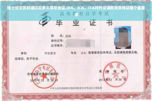 博士论文答辩通过后多久拿毕业证,IPA，ICA，ITA对外汉语教师资格证哪个最靠谱