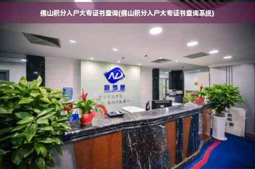 佛山积分入户大专证书查询(佛山积分入户大专证书查询系统)