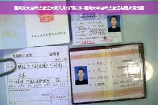 西南交大自考毕业证大概几月份可以拿-西南大学自考毕业证书图片高清版
