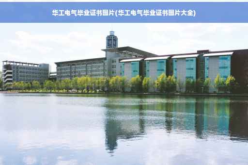 华工电气毕业证书图片(华工电气毕业证书图片大全)