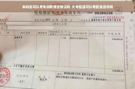 本科生可以考专科教师资格证吗-大专在读可以考职业证书吗