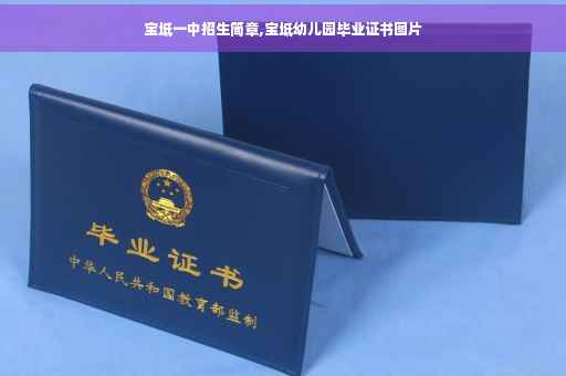 宝坻一中招生简章,宝坻幼儿园毕业证书图片