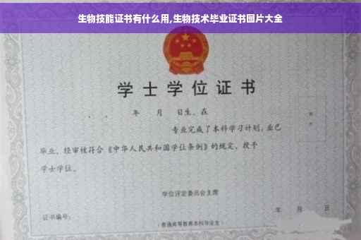 生物技能证书有什么用,生物技术毕业证书图片大全
