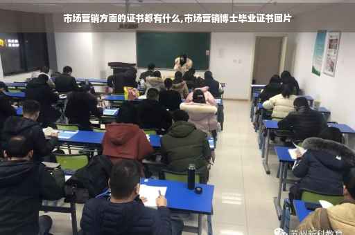 市场营销方面的证书都有什么,市场营销博士毕业证书图片