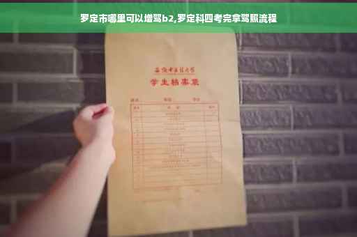 罗定市哪里可以增驾b2,罗定科四考完拿驾照流程