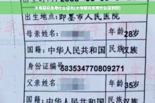 大专研究生考什么证书(大专研究生考什么证书好)
