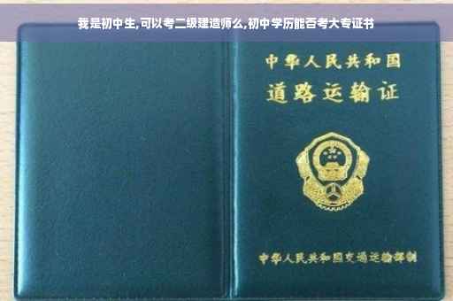 我是初中生,可以考二级建造师么,初中学历能否考大专证书