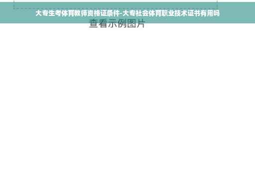 大专生考体育教师资格证条件-大专社会体育职业技术证书有用吗