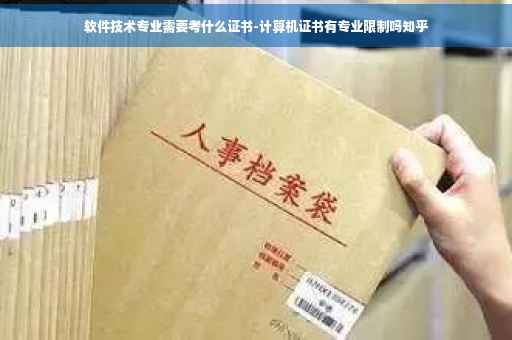 软件技术专业需要考什么证书-计算机证书有专业限制吗知乎