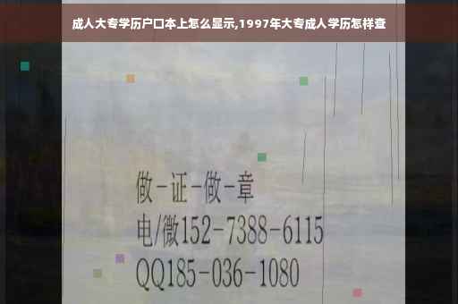 成人大专学历户口本上怎么显示,1997年大专成人学历怎样查