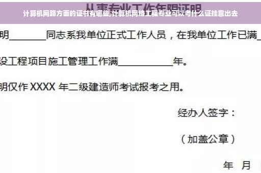 计算机网路方面的证书有哪些,计算机网络工程专业可以考什么证挂靠出去