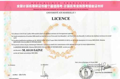 全国计算机等级证书哪个最值得考-计算机专业推荐考哪些证书好