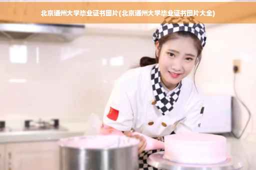 北京通州大学毕业证书图片(北京通州大学毕业证书图片大全)