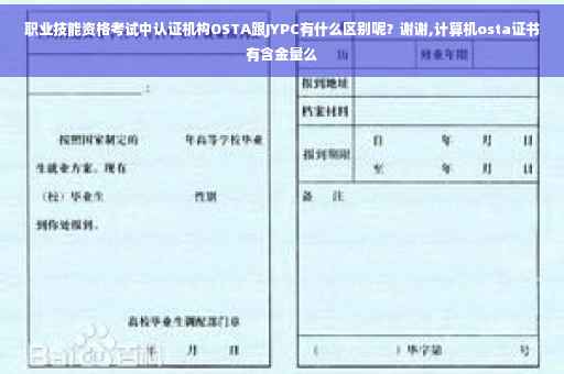 职业技能资格考试中认证机构OSTA跟JYPC有什么区别呢？谢谢,计算机osta证书有含金量么