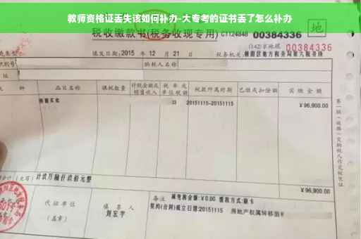 教师资格证丢失该如何补办-大专考的证书丢了怎么补办