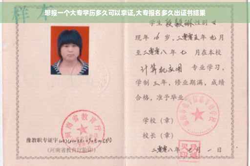 想报一个大专学历多久可以拿证,大专报名多久出证书结果 想报一个大专学历多久可以拿证,大专报名多久出证书结果