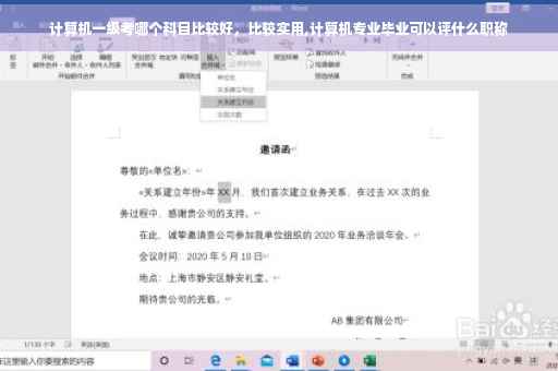 计算机一级考哪个科目比较好，比较实用,计算机专业毕业可以评什么职称