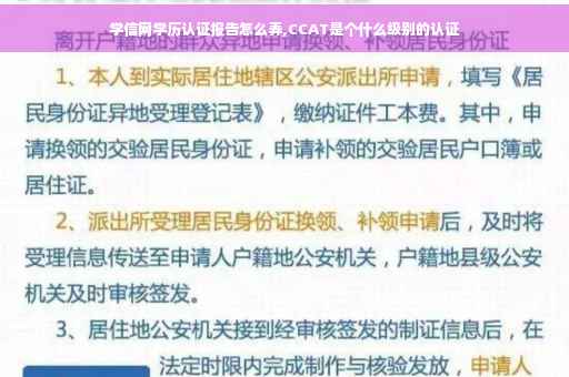 学信网学历认证报告怎么弄,CCAT是个什么级别的认证