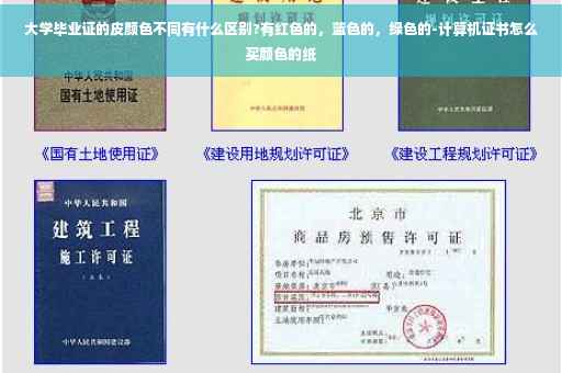 大学毕业证的皮颜色不同有什么区别?有红色的，蓝色的，绿色的-计算机证书怎么买颜色的纸
