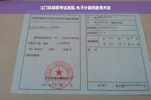 江门科目四考试流程,电子计算机使用方法